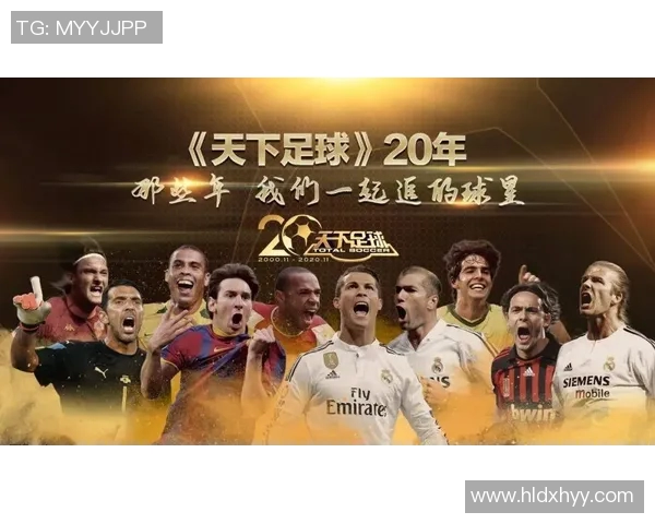 全球足球巨星汇聚一堂探讨他们的成就与影响力