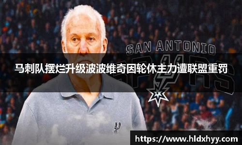 马刺队摆烂升级波波维奇因轮休主力遭联盟重罚