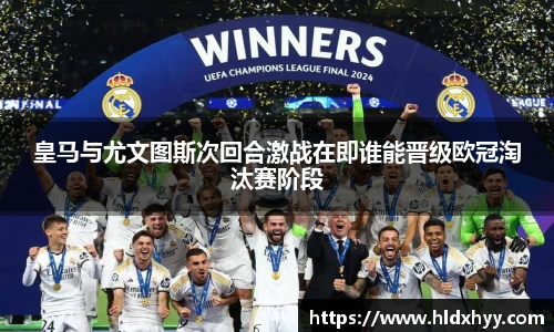 皇马与尤文图斯次回合激战在即谁能晋级欧冠淘汰赛阶段