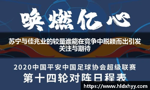 苏宁与佳兆业的较量谁能在竞争中脱颖而出引发关注与期待