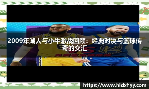 2009年湖人与小牛激战回顾：经典对决与篮球传奇的交汇