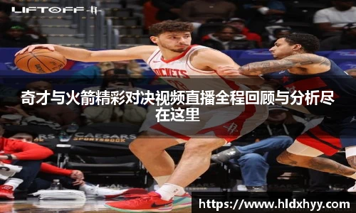奇才与火箭精彩对决视频直播全程回顾与分析尽在这里