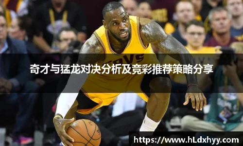 奇才与猛龙对决分析及竞彩推荐策略分享