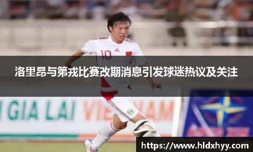 洛里昂与第戎比赛改期消息引发球迷热议及关注