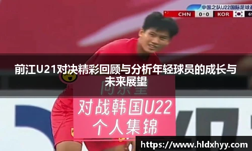 前江U21对决精彩回顾与分析年轻球员的成长与未来展望