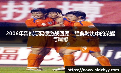 2006年鲁能与实德激战回顾：经典对决中的荣耀与遗憾