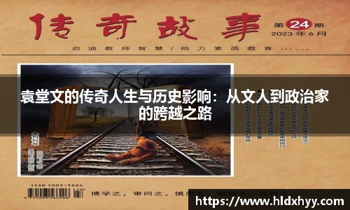 袁堂文的传奇人生与历史影响：从文人到政治家的跨越之路