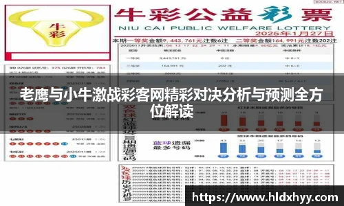 老鹰与小牛激战彩客网精彩对决分析与预测全方位解读